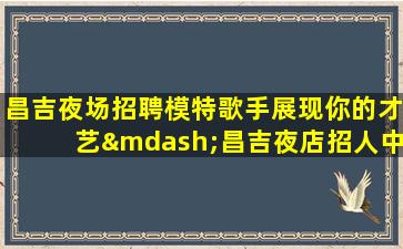 扬州夜总会招聘