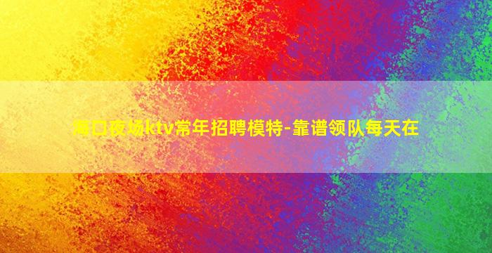 南昌夜总会招聘