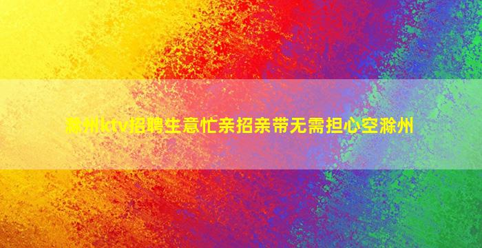 绥化夜场招聘