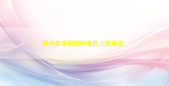 淮北夜总会招聘