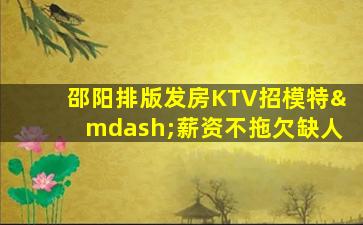 贺州KTV招聘